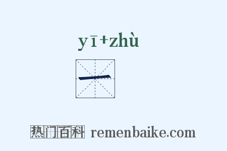 一筯是什么意思的图片